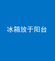 邵阳阴阳风水化煞一百零九——冰箱放于阳台
