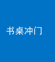 邵阳阴阳风水化煞一百五十三——书桌冲门