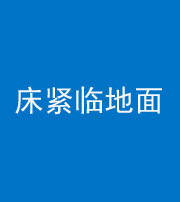 邵阳阴阳风水化煞一百三十三——床紧临地面