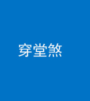 邵阳阴阳风水化煞六十五——穿堂煞