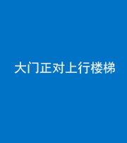 邵阳阴阳风水化煞八十——大门正对上行楼梯