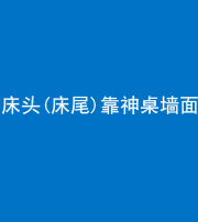 邵阳阴阳风水化煞一百三十八——床头(床尾)靠神桌墙面