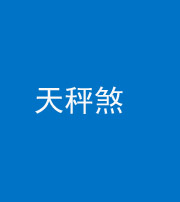邵阳阴阳风水化煞四十三——天秤煞