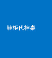 邵阳阴阳风水化煞一百七十五——鞋柜代神桌