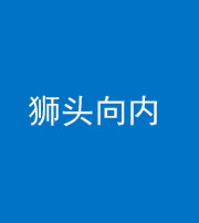 邵阳阴阳风水化煞一百四十五——狮头向内