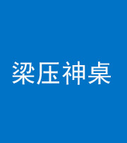 邵阳阴阳风水化煞一百七十六——梁压神桌