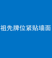邵阳阴阳风水化煞一百六十五——祖先牌位紧贴墙面