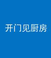 邵阳阴阳风水化煞七十五——开门见厨房