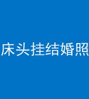 邵阳阴阳风水化煞一百二十五——床头挂结婚照 