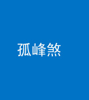 邵阳阴阳风水化煞四十四——孤峰煞