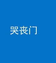 邵阳阴阳风水化煞七十二——哭丧门