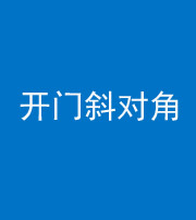 邵阳阴阳风水化煞七十六——明财位(开门斜对角)开窗