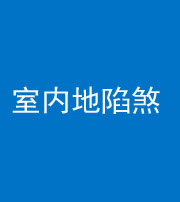 邵阳阴阳风水化煞八十二——室内地陷煞(房间地面倾斜)