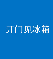 邵阳阴阳风水化煞九十四——开门见冰箱(门冲冰箱)