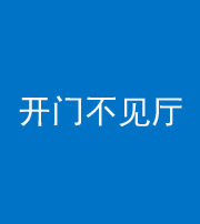邵阳阴阳风水化煞八十四——开门不见厅