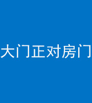 邵阳阴阳风水化煞八十一——大门正对房门