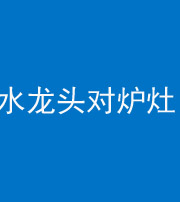邵阳阴阳风水化煞一百零二—— 水龙头对炉灶