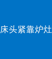 邵阳阴阳风水化煞一百四十三——床头紧靠炉灶