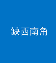 邵阳阴阳风水化煞五十八——缺西南角