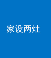 邵阳阴阳风水化煞一百零六——家设两灶