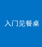 邵阳阴阳风水化煞九十三——入门见餐桌