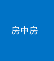 邵阳阴阳风水化煞一百二十九—— 房中房