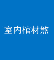 邵阳阴阳风水化煞一百四十六——室内棺材煞