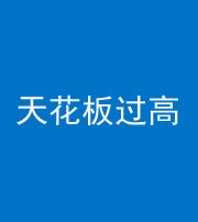 邵阳阴阳风水化煞八十九——天花板过高(过低)