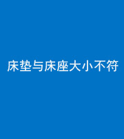 邵阳阴阳风水化煞一百三十四——床垫与床座大小不符