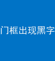 邵阳阴阳风水化煞六十八——门框出现黑字