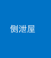 邵阳阴阳风水化煞五十九——侧泄屋