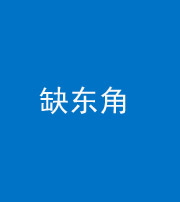 邵阳阴阳风水化煞五十一——缺东角