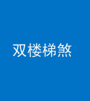 邵阳阴阳风水化煞八十三——双楼梯煞
