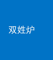 邵阳阴阳风水化煞一百六十三——双姓炉