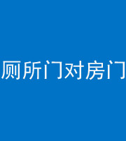 邵阳阴阳风水化煞一百二十六——厕所门对房门 