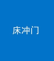 邵阳阴阳风水化煞一百二十七—— 床冲门