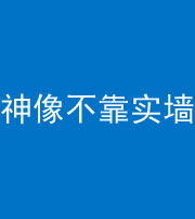 邵阳阴阳风水化煞一百六十六——神像不靠实墙