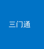 邵阳阴阳风水化煞六十六——三门通