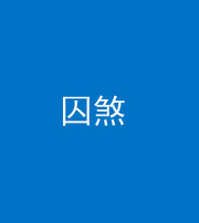 邵阳阴阳风水化煞九十一——囚煞(多道框式装饰)