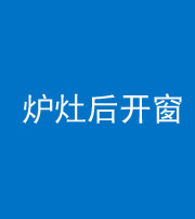 邵阳阴阳风水化煞一百——炉灶后开窗