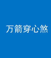 邵阳阴阳风水化煞四十六——万箭穿心煞