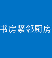 邵阳阴阳风水化煞一百五十四——书房紧邻厨房