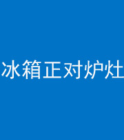 邵阳阴阳风水化煞一百零三—— 冰箱正对炉灶