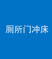 邵阳阴阳风水化煞一百二十三—— 厕所门冲床
