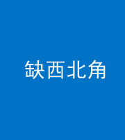 邵阳阴阳风水化煞五十六——缺西北角