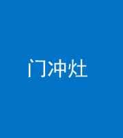 邵阳阴阳风水化煞九十九——门冲灶
