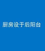 邵阳阴阳风水化煞一百零八——厨房设于后阳台
