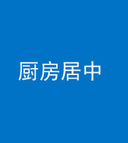 邵阳阴阳风水化煞九十七——厨房居中
