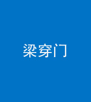 邵阳阴阳风水化煞六十九——梁穿门(室内穿心煞、巨杵撞钟煞)