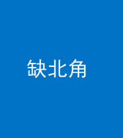 邵阳阴阳风水化煞五十四——缺北角